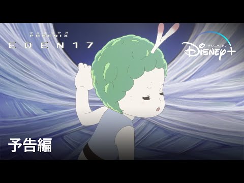 PHOENIX: EDEN17｜予告編｜Disney+ (ディズニープラス）